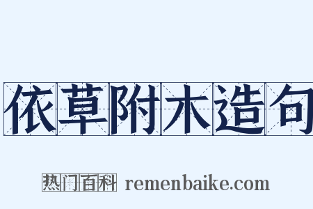 依草附木造句是什么意思的图片